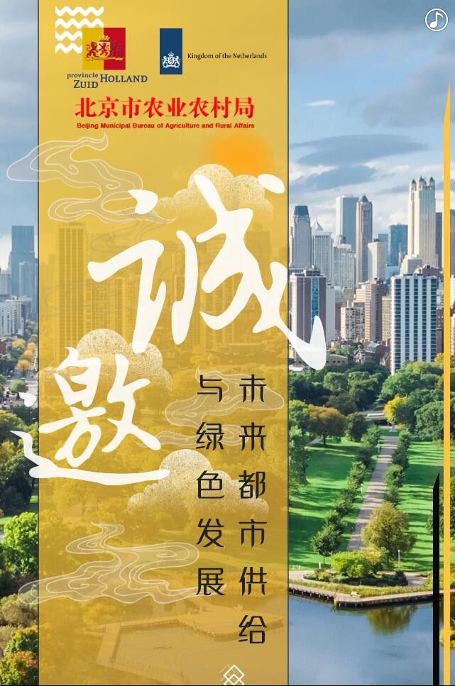 【邀請函】未來已來 中荷都市供給和綠色發(fā)展趨勢探秘(圖2)