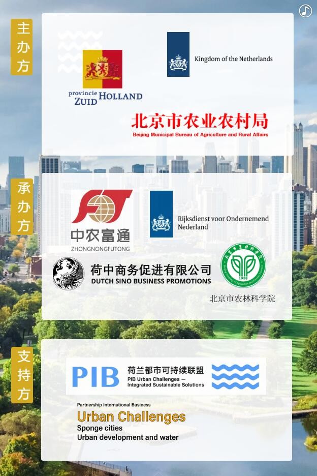 【邀請函】未來已來 中荷都市供給和綠色發(fā)展趨勢探秘(圖5)