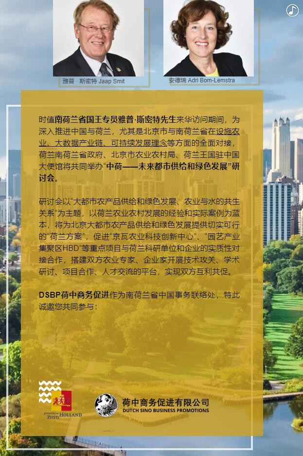 【邀請函】未來已來 中荷都市供給和綠色發(fā)展趨勢探秘(圖3)