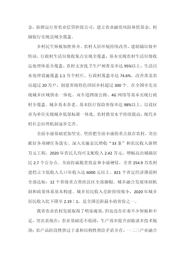 【江蘇】江蘇省“十四五”全面推進(jìn)鄉(xiāng)村振興加快農(nóng)業(yè)農(nóng)村現(xiàn)代化規(guī)劃(圖3)