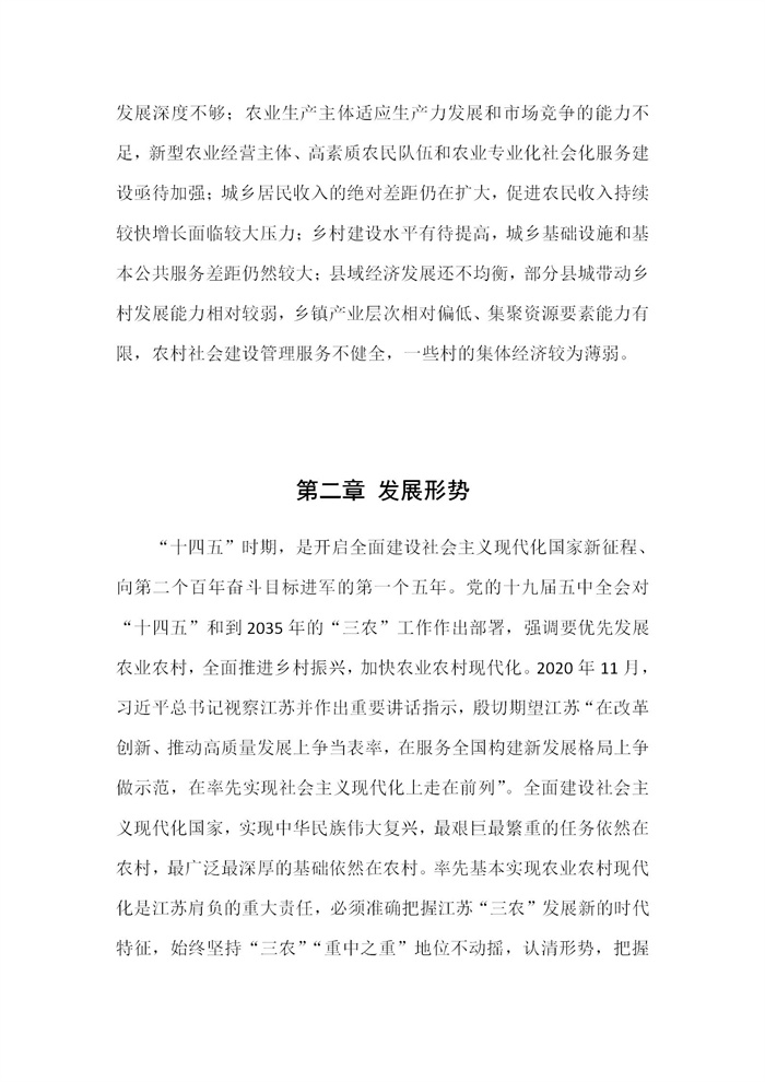 【江蘇】江蘇省“十四五”全面推進(jìn)鄉(xiāng)村振興加快農(nóng)業(yè)農(nóng)村現(xiàn)代化規(guī)劃(圖4)