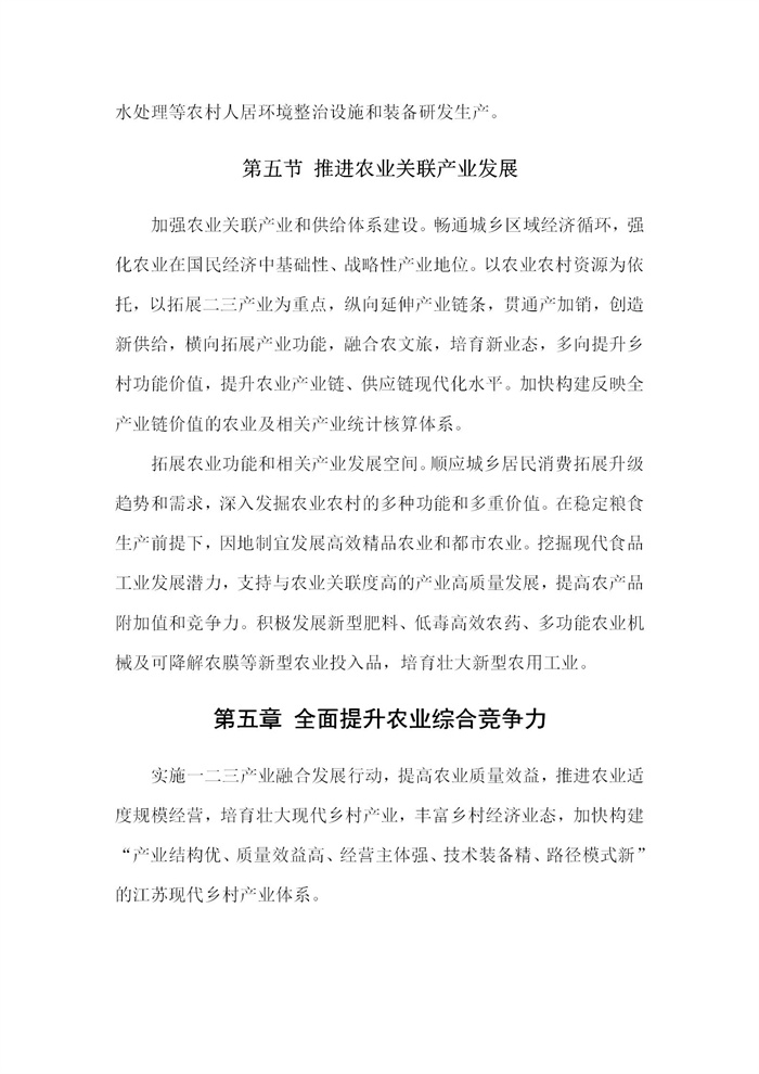 【江蘇】江蘇省“十四五”全面推進(jìn)鄉(xiāng)村振興加快農(nóng)業(yè)農(nóng)村現(xiàn)代化規(guī)劃(圖17)