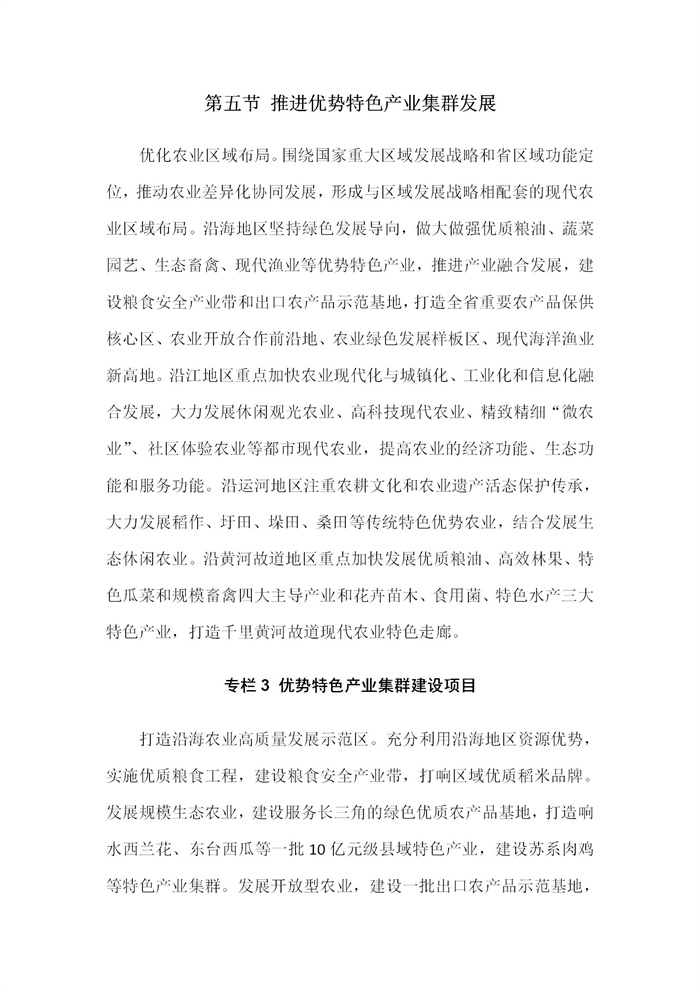 【江蘇】江蘇省“十四五”全面推進(jìn)鄉(xiāng)村振興加快農(nóng)業(yè)農(nóng)村現(xiàn)代化規(guī)劃(圖24)