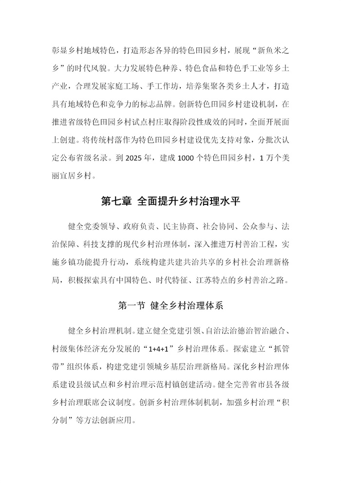 【江蘇】江蘇省“十四五”全面推進(jìn)鄉(xiāng)村振興加快農(nóng)業(yè)農(nóng)村現(xiàn)代化規(guī)劃(圖35)