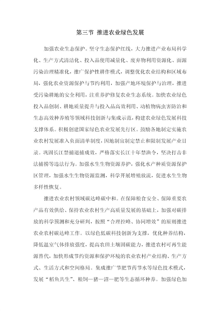 【江蘇】江蘇省“十四五”全面推進(jìn)鄉(xiāng)村振興加快農(nóng)業(yè)農(nóng)村現(xiàn)代化規(guī)劃(圖32)