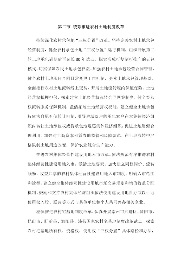 【江蘇】江蘇省“十四五”全面推進(jìn)鄉(xiāng)村振興加快農(nóng)業(yè)農(nóng)村現(xiàn)代化規(guī)劃(圖56)