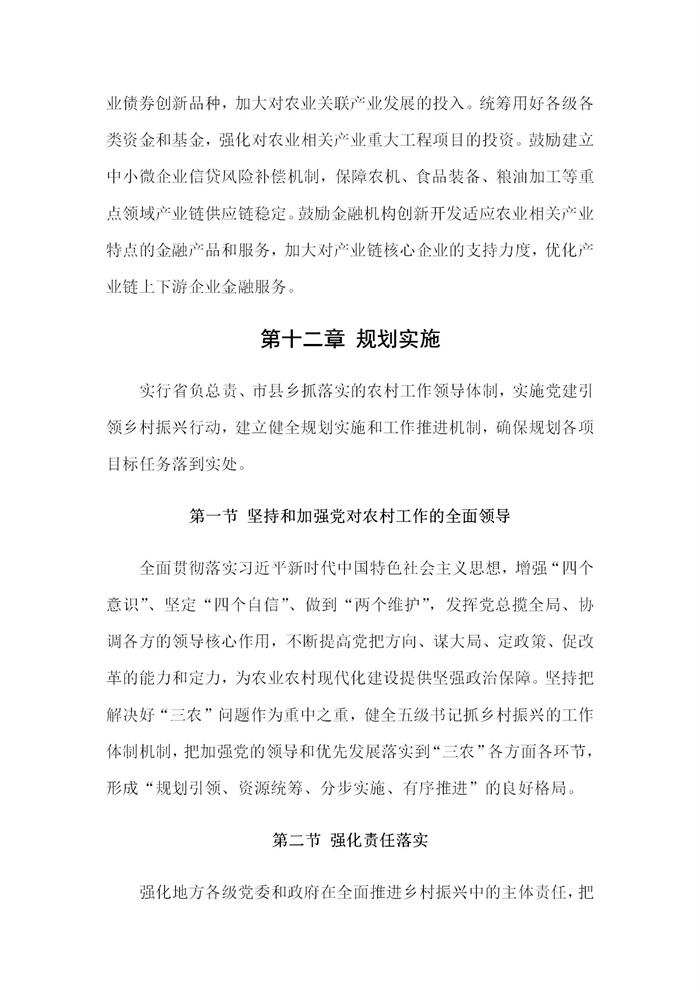 【江蘇】江蘇省“十四五”全面推進(jìn)鄉(xiāng)村振興加快農(nóng)業(yè)農(nóng)村現(xiàn)代化規(guī)劃(圖76)