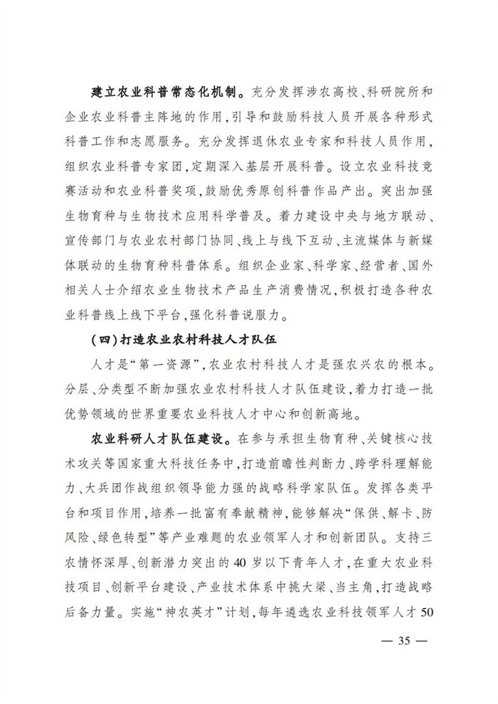 “十四五”全國農(nóng)業(yè)農(nóng)村科技發(fā)展規(guī)劃 (1)_33.jpg