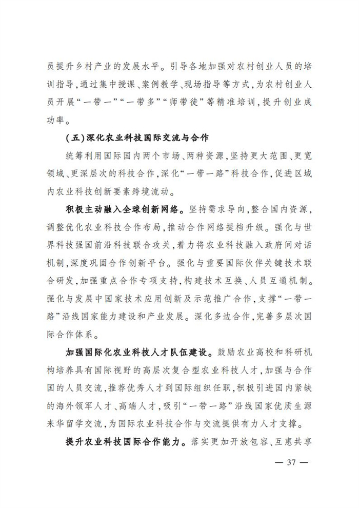 “十四五”全國農(nóng)業(yè)農(nóng)村科技發(fā)展規(guī)劃 (1)_35.jpg
