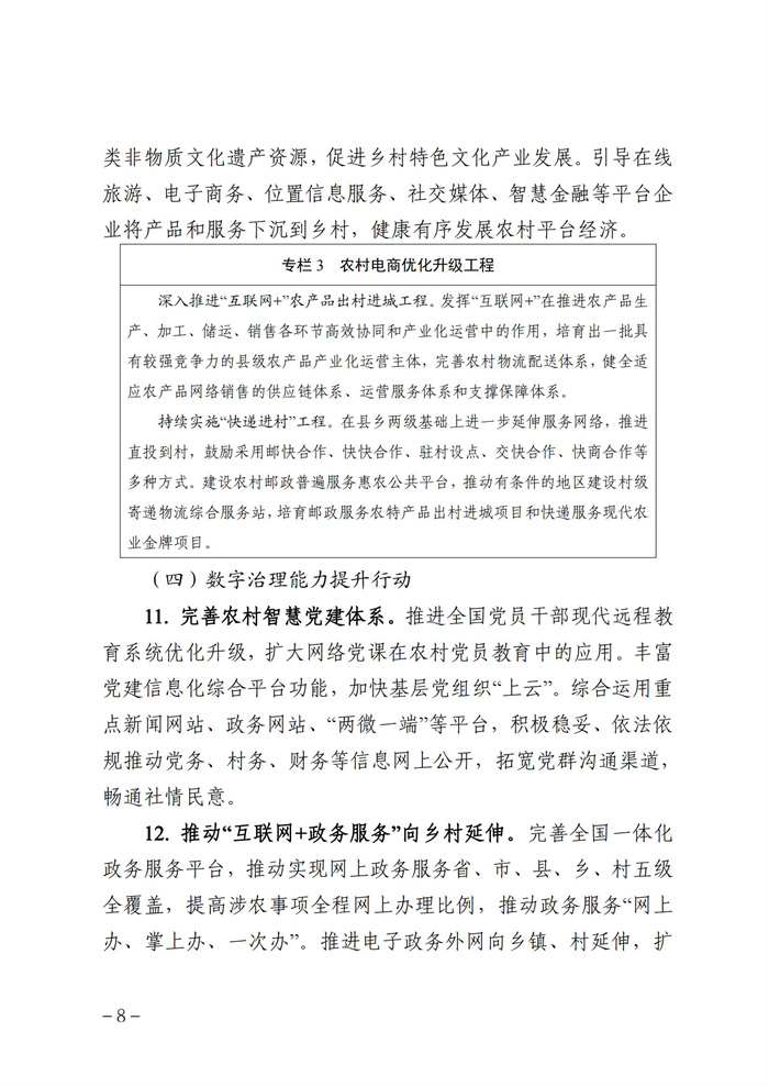 數(shù)字鄉(xiāng)村發(fā)展行動(dòng)計(jì)劃(2022-2025年)_07.jpg