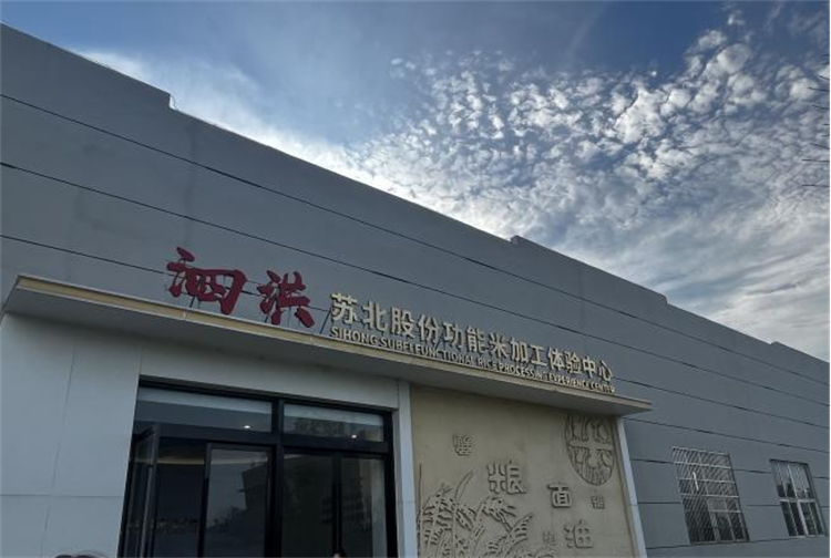 蘇北股份功能米加工體驗(yàn)中心.png