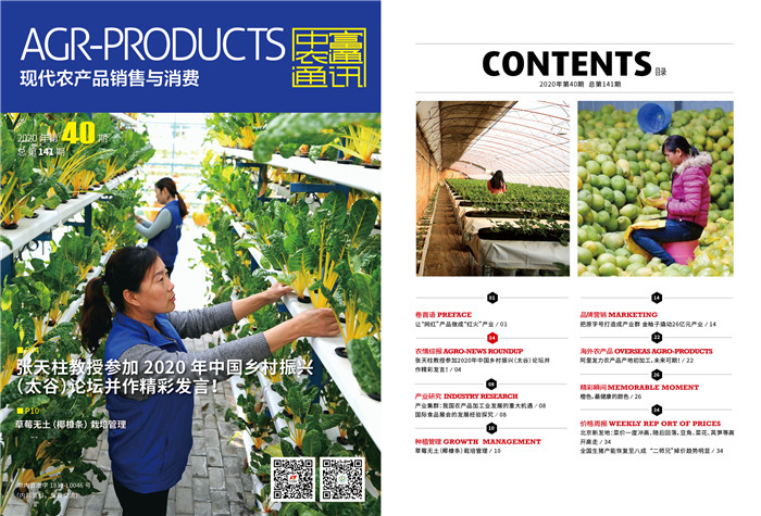 總第141期《現(xiàn)代農(nóng)產(chǎn)品銷售與消費(fèi)》2020年第40期(圖1)