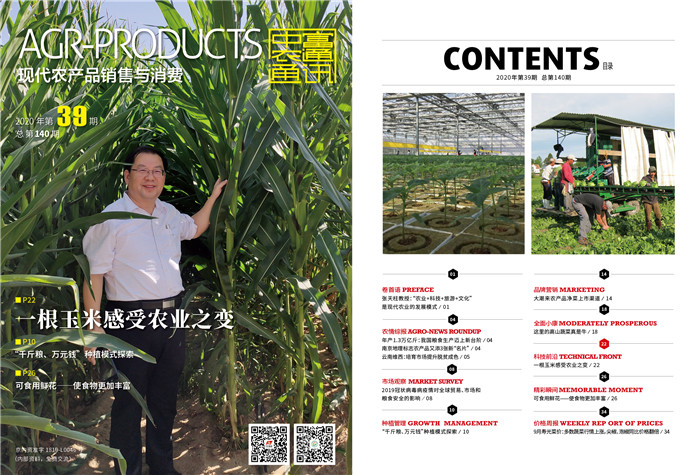 總第140期《現(xiàn)代農(nóng)產(chǎn)品銷售與消費》2020年第39期(圖1)