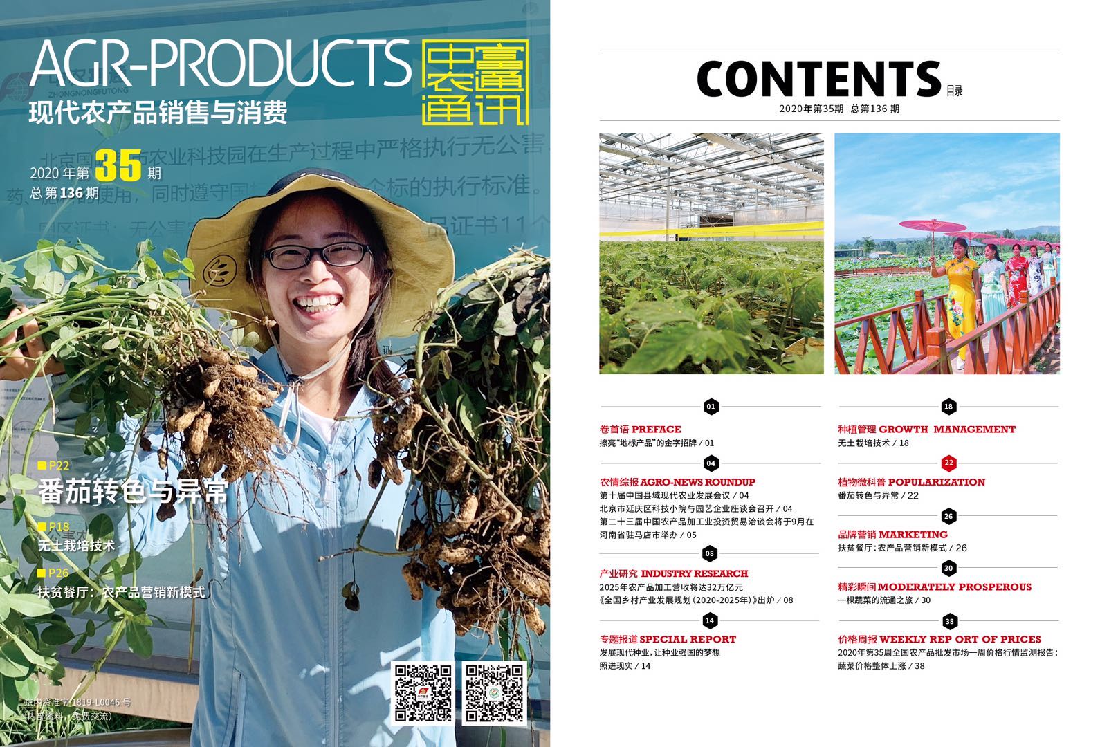 總第136期《現(xiàn)代農(nóng)產(chǎn)品銷售與消費》2020年第35期(圖1) 總第136期《現(xiàn)代農(nóng)產(chǎn)品銷售與消費》2020年第35期(圖1)