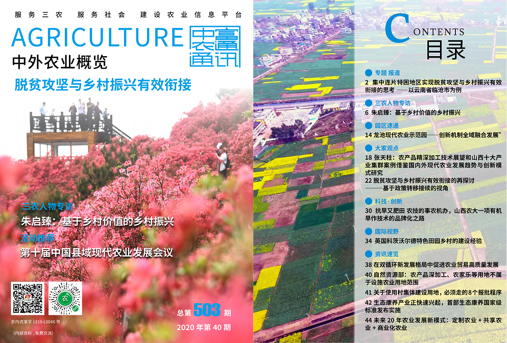 總第503期——脫貧攻堅與鄉(xiāng)村振興有效銜接《中外農(nóng)業(yè)概覽》(圖1)