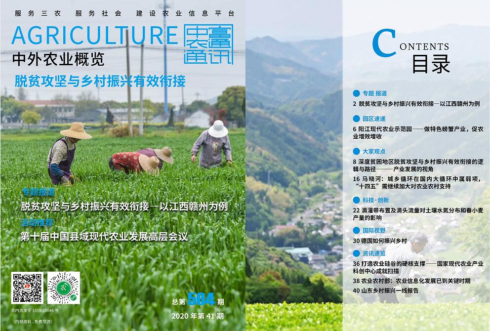 總第504期——脫貧攻堅(jiān)與鄉(xiāng)村振興有效銜接《中外農(nóng)業(yè)概覽》(圖1)