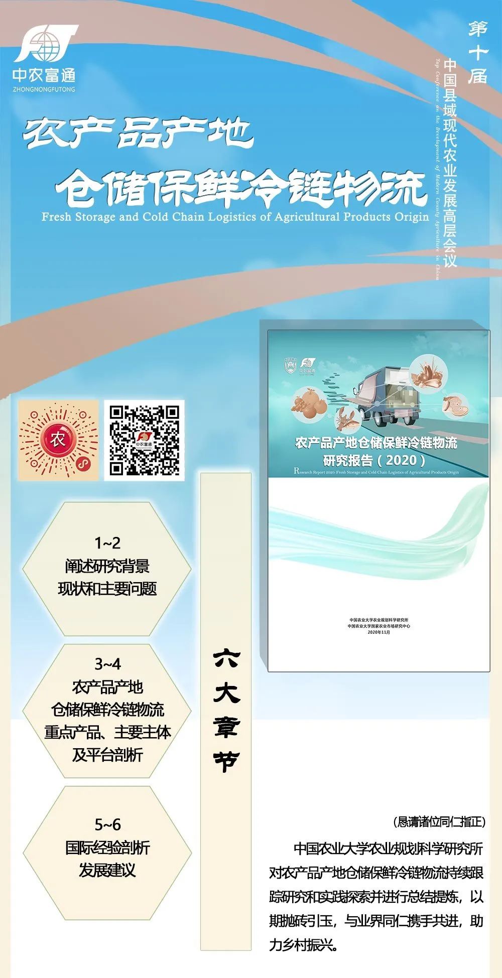 《農(nóng)產(chǎn)品產(chǎn)地倉(cāng)儲(chǔ)保鮮冷鏈物流研究報(bào)告（2020）》即將在第十屆縣域會(huì)發(fā)布！(圖1)