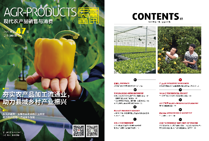 總第148期《現(xiàn)代農(nóng)產(chǎn)品銷售與消費(fèi)》2020年第47期(圖1)