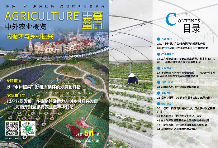 總第511期——內(nèi)循環(huán)與鄉(xiāng)村振興《中外農(nóng)業(yè)概覽》(圖1)