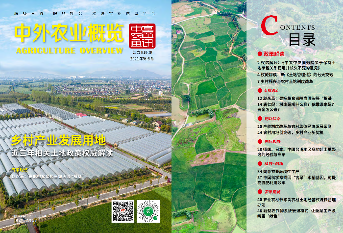 總第519——鄉(xiāng)村產(chǎn)業(yè)發(fā)展用地《中外農(nóng)業(yè)概覽》(圖1)