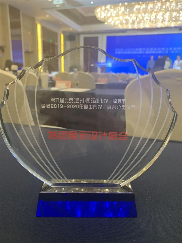 喜報(bào)！第九屆北京（通州）國際都市農(nóng)業(yè)科技節(jié)榮獲“特色展示設(shè)計(jì)展會(huì)”稱號(hào)(圖2)