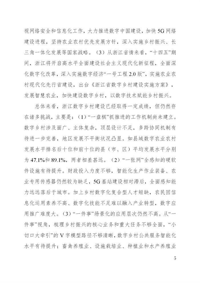 浙江省數(shù)字鄉(xiāng)村建設(shè)“十四五”規(guī)劃(圖8)