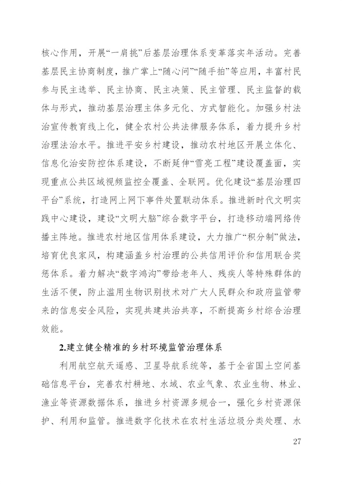 浙江省數(shù)字鄉(xiāng)村建設(shè)“十四五”規(guī)劃(圖30)