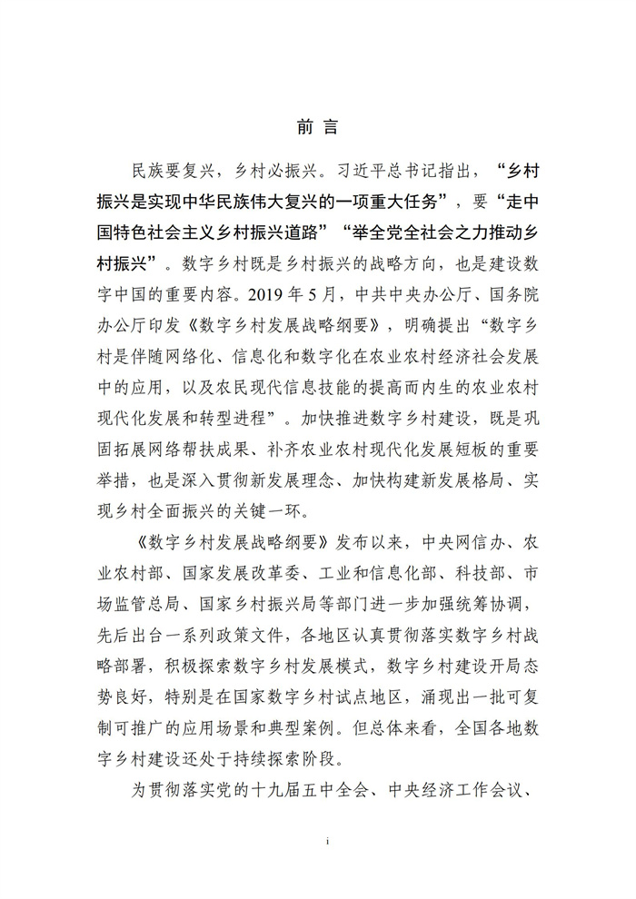 數(shù)字鄉(xiāng)村建設(shè)指南1.0(圖2) 數(shù)字鄉(xiāng)村建設(shè)指南1.0(圖2)