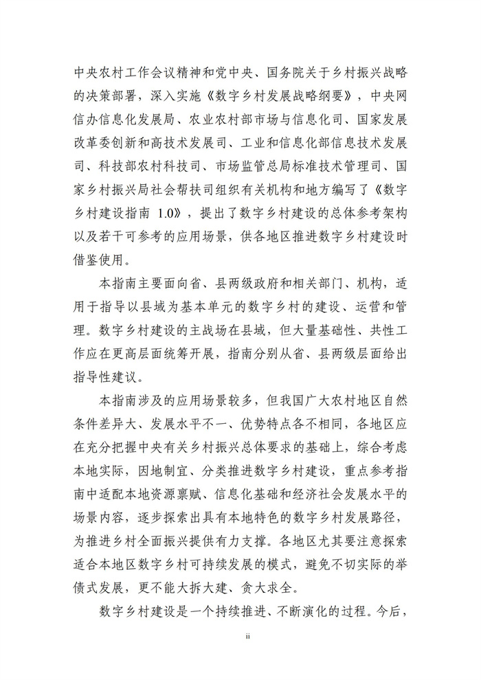 數(shù)字鄉(xiāng)村建設(shè)指南1.0(圖3) 數(shù)字鄉(xiāng)村建設(shè)指南1.0(圖3)