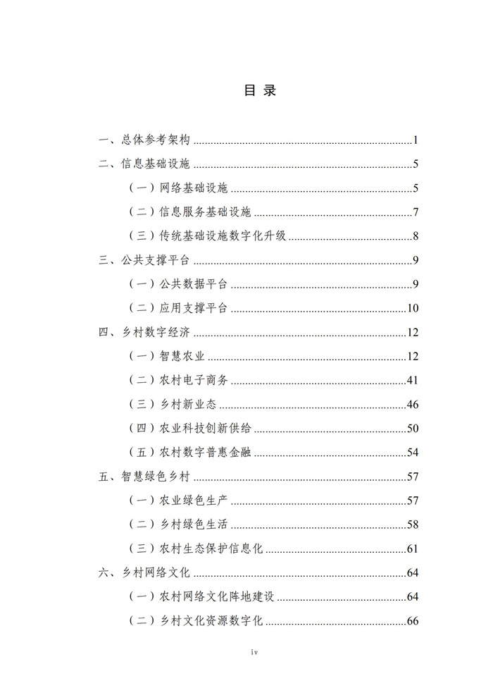 數(shù)字鄉(xiāng)村建設(shè)指南1.0(圖5) 數(shù)字鄉(xiāng)村建設(shè)指南1.0(圖5)