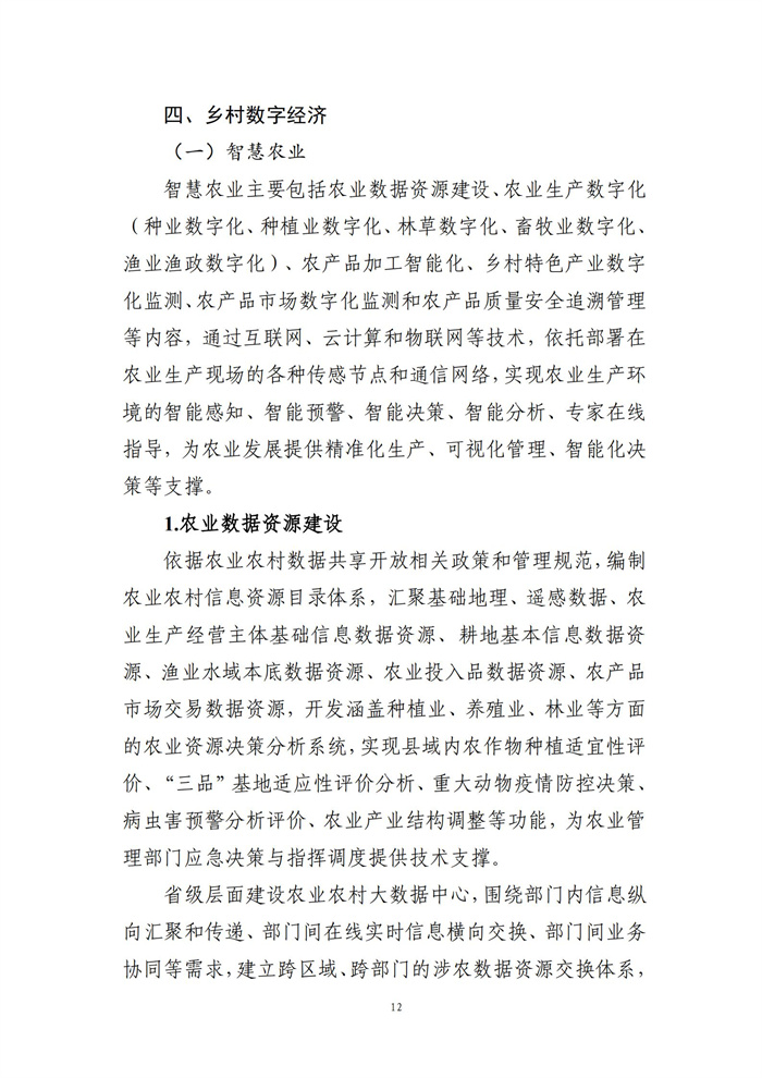 數(shù)字鄉(xiāng)村建設(shè)指南1.0(圖19) 數(shù)字鄉(xiāng)村建設(shè)指南1.0(圖19)